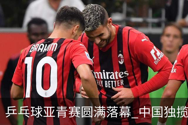 乒乓球亚青赛圆满落幕 中国独揽10金日本夺得1冠