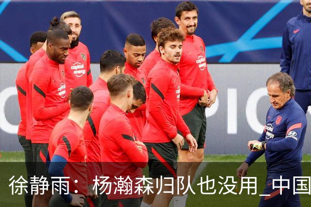 徐静雨：杨瀚森归队也没用 中国男篮跟日本已完全不是一个等级