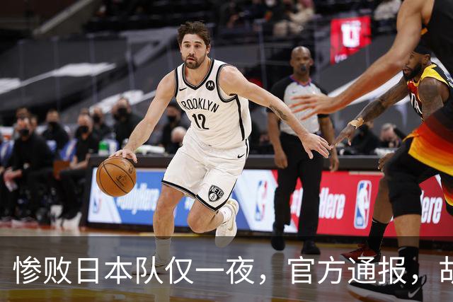 惨败日本队仅一夜，官方通报，胡明轩承认出问题，郭士强2次冲上热搜