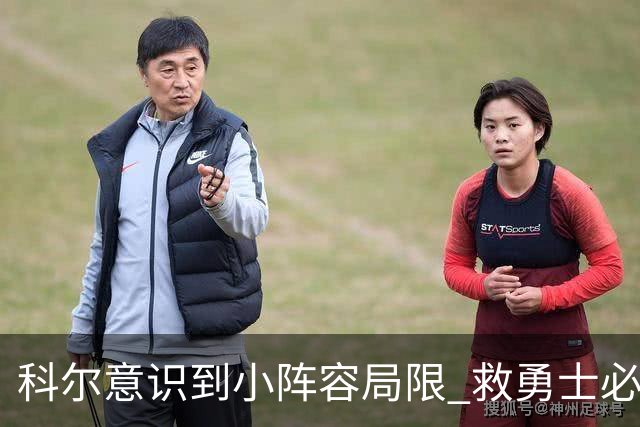 科尔意识到小阵容局限 救勇士必须引进超巨内线？