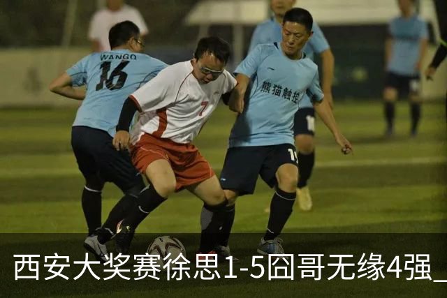 西安大奖赛徐思1-5囧哥无缘4强 火箭小特进半决赛