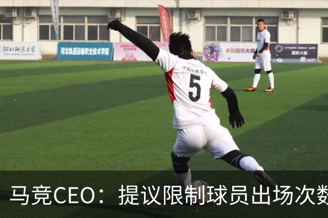 马竞CEO：提议限制球员出场次数，比如38轮联赛一名球员最多31场