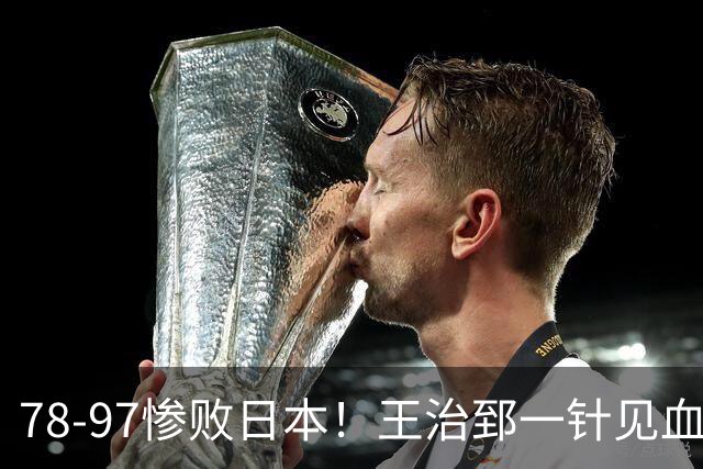 78-97惨败日本！王治郅一针见血大实话：球员真不缺拼劲，只是实打实打不过